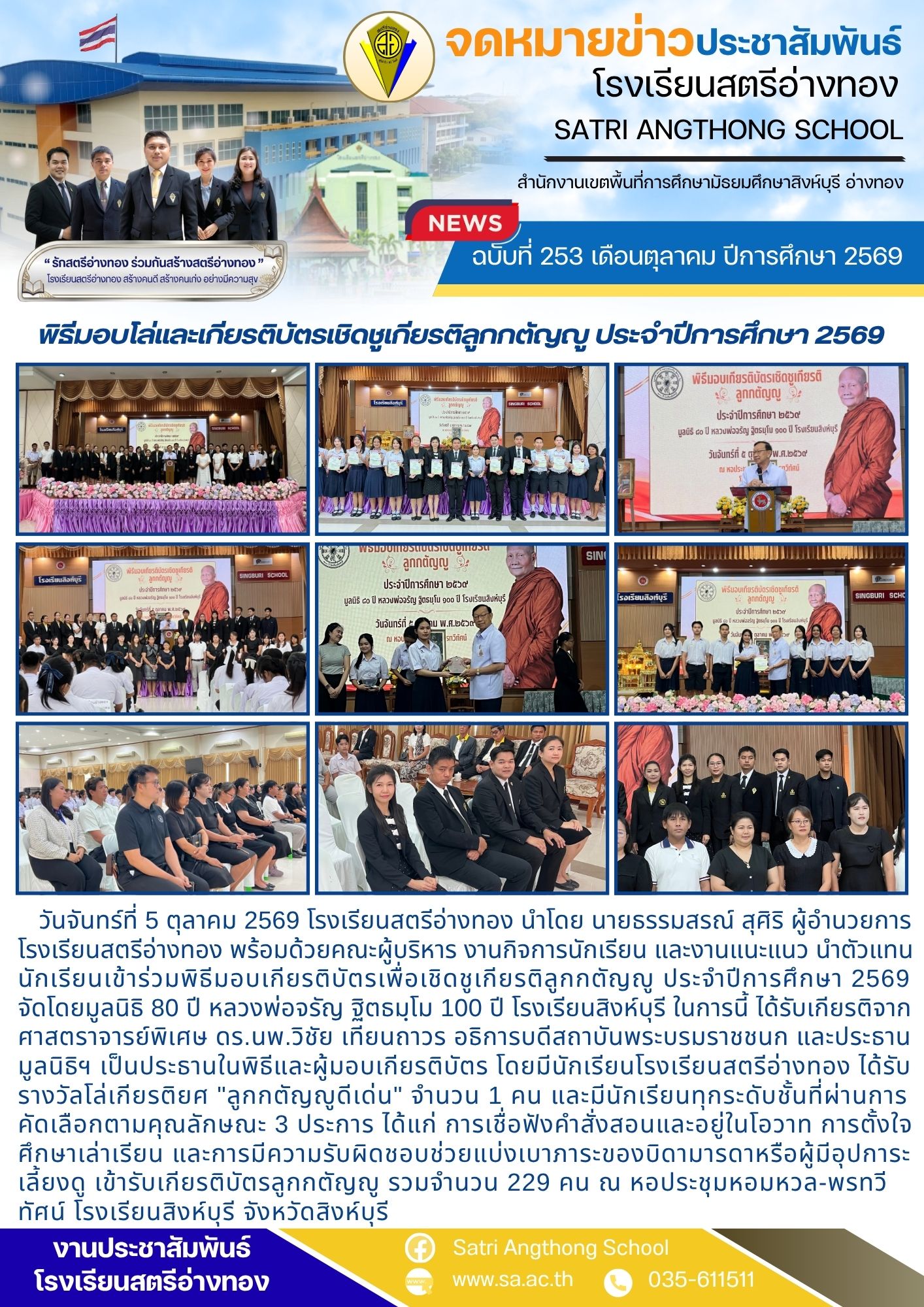 ฉบับที่ 253 เดือนตุลาคม ปีการศึกษา 2569 พิธีมอบโล่และเกียรติบัตรเชิดชูเกียรติลูกกตัญญู ประจำปีการศึกษา 2569